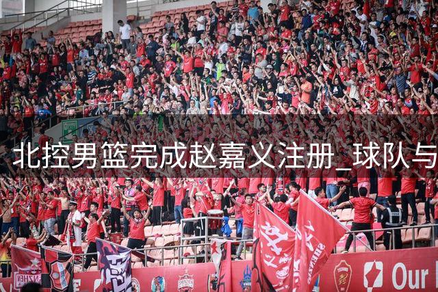 北控男篮完成赵嘉义注册 球队与其尚有两年合约